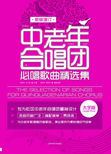 9787564422189: 中老年合唱团必唱歌曲精选集(新版增订) 北京体育大学出版社