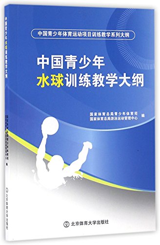 9787564422561: 中国青少年水球训练教学大纲(中国青少年体育运动项目训练教学系列大纲)