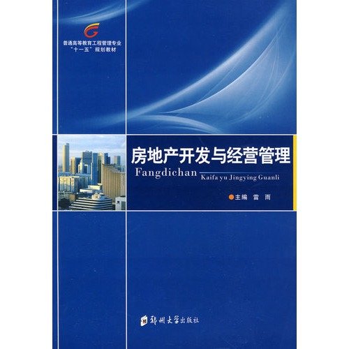 9787564500535: real estate development and management Management(Chinese Edition)