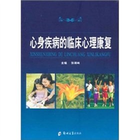 9787564501464: The clinical psychological rehabilitation of psychosomatic diseases(Chinese Edition)