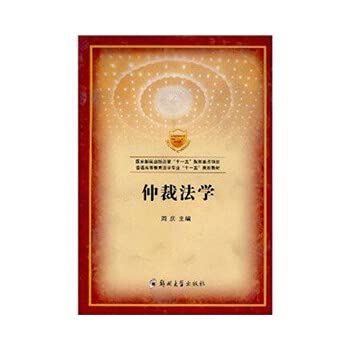 9787564502164: Arbitration Law [Paperback](Chinese Edition)