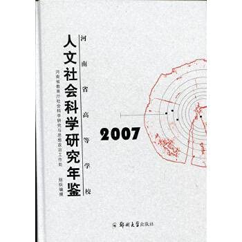 Stock image for Genuine brand new guarantee Henan Institute of Humanities and Social Science Research Yearbook 2007. Henan Province to teach Zhengzhou University Press 9787564502850(Chinese Edition) for sale by liu xing