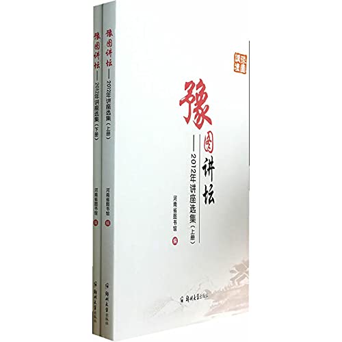 Stock image for Henan Figure pulpit: 2012 Lectures anthology (Set 2 Volumes)(Chinese Edition) for sale by liu xing