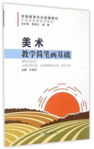 9787564523268: 美术教学简笔画基础