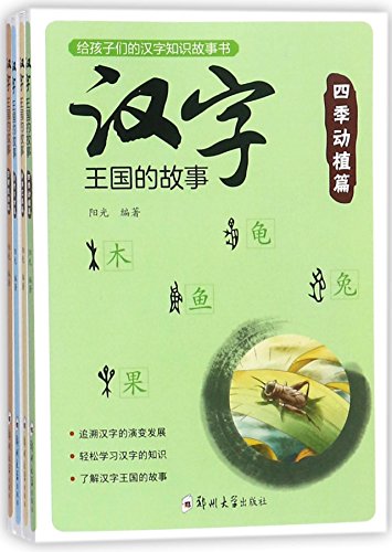 Stock image for Story of the Kingdom of Chinese Characters (4 Volumes) (Chinese Edition) for sale by SecondSale