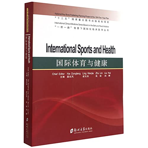 9787564566326: 国际体育与健康