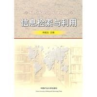 9787564604240: Information retrieval and use(Chinese Edition)