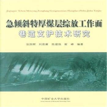 9787564621698: Face Technology Research roadway inclined thick coal seam mining(Chinese Edition)