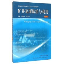 9787564628581: 矿井瓦斯防治与利用(第2版教育部高等学校高职高专安全专业类规划教材)