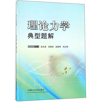 9787564636753: Theoretical Mechanics typical solution to a problem(Chinese Edition)