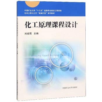 9787564642907: 【全新直发】化工原理课程设计/化学工程与工艺“计划”系列教材 刘建周 9787564642907 中国矿业大学出版社