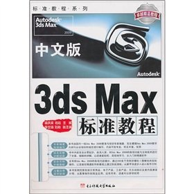 9787564702335: Standard of Excellence excellent tutorial tutorial series: Chinese version of 3ds Max standard a tutorial (with CD-ROM)(Chinese Edition)