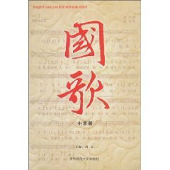 9787564800468: National Anthem (School Edition) [Paperback](Chinese Edition)