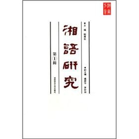 Imagen de archivo de Xiang language study(Chinese Edition) a la venta por liu xing