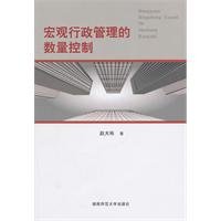 9787564802578: The number of macro-control of the administration(Chinese Edition)