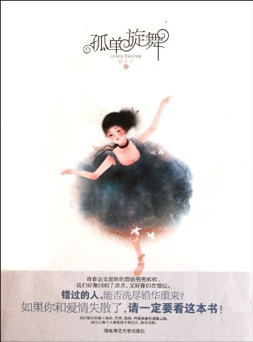 9787564804435: The Lonely Dancing(Chinese Edition)