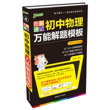 9787564816568: 2015 PASS graphic shorthand version 4: Junior Physics universal problem-solving template (the latest version of the exam type + problem solving skills necessary knowledge + focus + mark)(Chinese Edition)