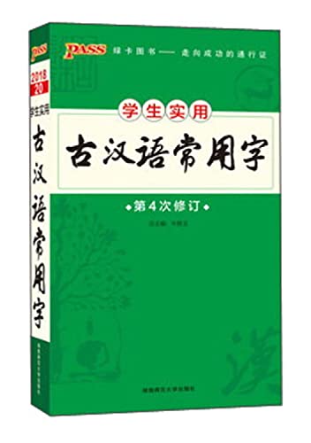 9787564817145: 学生实用古汉语常用字-第2次修订( 货号:756481714887)