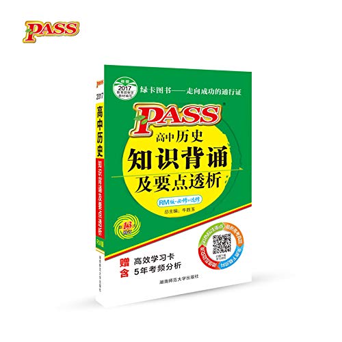 9787564819743: High school recitation of historical knowledge and points of dialysis (RM version compulsory + elective Amendment 11)(Chinese Edition)