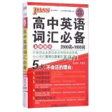 9787564819910: 2017新版pass绿卡图书高中掌中宝 高中英语5本 高中英语语法 必备句型 短语手册 易考范文 高中英语词汇必备3500词+1000词