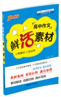 9787564821104: 高中作文鲜活素材-2-第3次修订( 货号:756482110002)