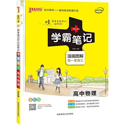 9787564821401: 15PASS green card high school physics Pa notes. full-color version of the cartoon illustrated a supreme three high notes in class exam sprint(Chinese Edition)