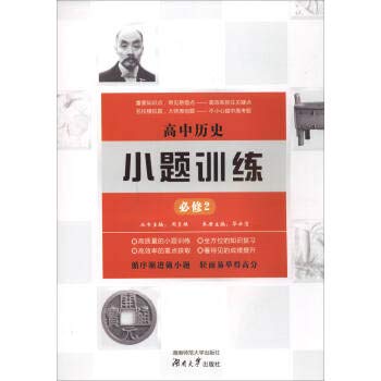 9787564827731: High school historical submissions training (compulsory 2)(Chinese Edition)