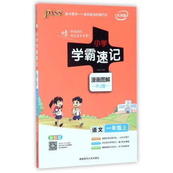 Stock image for Primary school tyrants shorthand: language (first grade on RJ people's education version full color version large character version comic illustration)(Chinese Edition) for sale by ThriftBooks-Atlanta