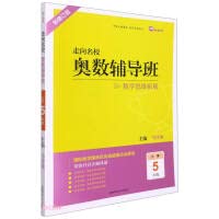 9787564843366: Mathematical Remedial Class (New Revised Edition for Grade 5 of Primary School)/Toward a prestigious school(Chinese Edition)