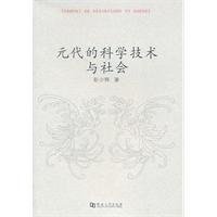 9787564902599: Yuan s Science and Technology and Society(Chinese Edition)