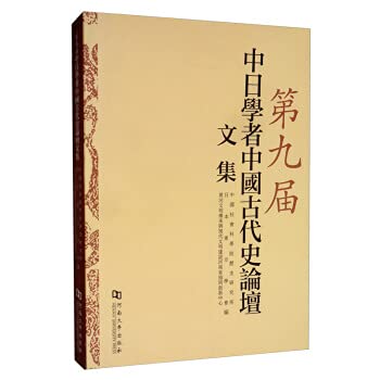 9787564932862: 第九届中日学者中国古代史论坛文集