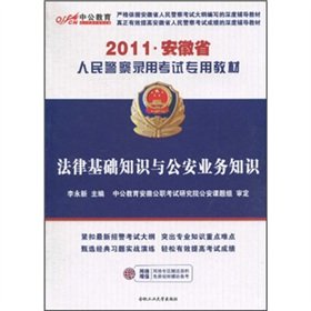 9787565003301: 2011 Anhui People s Police Special Materials: All real analog basic knowledge of law and public security papers business knowledge (with the value of 150 yuan Book value-added service card)(Chinese Edition)