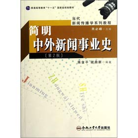 9787565006913: General Higher Education Eleventh Five-Year national planning materials Contemporary Journalism and Communication series tutorial: Concise Chinese and foreign history of journalism (2nd edition)(Chinese Edition)