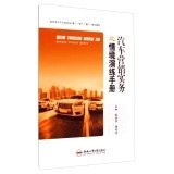 Stock image for Automotive marketing practice of situational drills manual Vocational Automotive Specialties teaching. learning. do integrated textbooks(Chinese Edition) for sale by liu xing