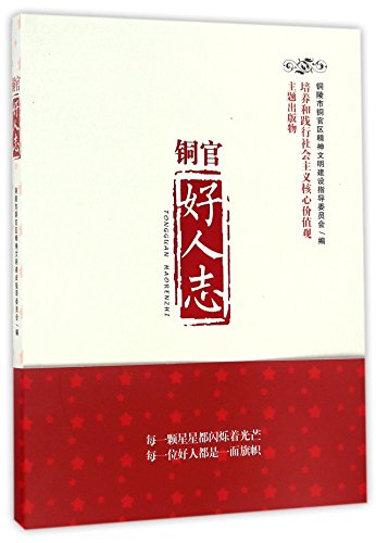 9787565031441: The Record of Good People in Tongling (Chinese Edition)