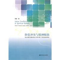 9787565102899: value conflict and the spirit of conversion: the new generation of migrant workers of social transition. the values ??of(Chinese Edition)