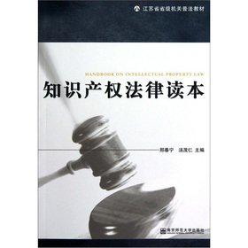 Imagen de archivo de Jiangsu provincial authorities popularizing textbooks: Intellectual Property Law Reading(Chinese Edition) a la venta por liu xing