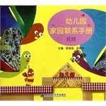 9787565115097: Kindergarten homes Contact Manual(Chinese Edition)