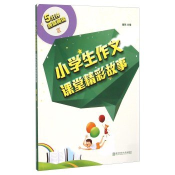 9787565122057: 5 minutes interesting reading classroom writing pupil wonderful story(Chinese Edition)