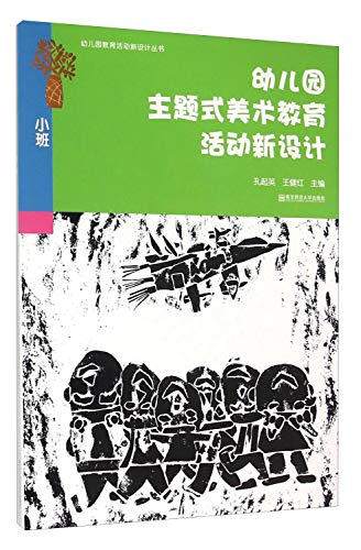 9787565123757: 幼儿园主题式美术教育活动新设计 小班 中班 大班 3本套 孔起英主编 幼儿园教育活动新设计丛书 幼师书籍 南京师范大学出版社990g