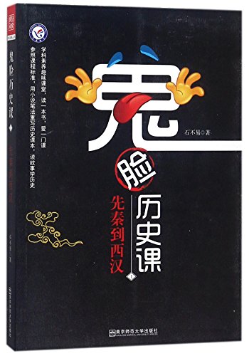Stock image for Grimace History Class (1 Pre-Qin Period to Western Han Dynasty) (Chinese Edition) for sale by GF Books, Inc.