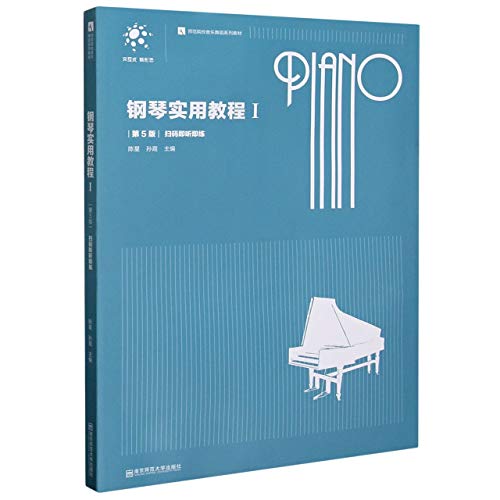 9787565144417: 钢琴实用教程(Ⅰ第5版师范院校音乐舞蹈系列教材)