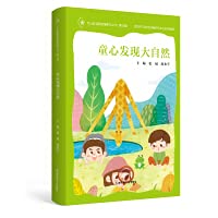 9787565146770: Childlike discovers nature(Chinese Edition)