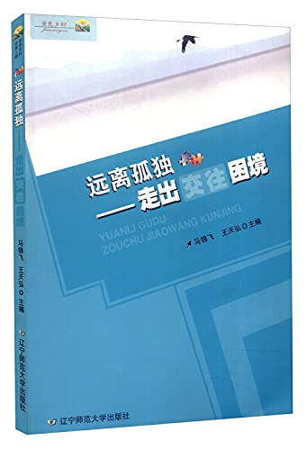9787565211348: Away from loneliness: out of the predicament Communication(Chinese Edition)