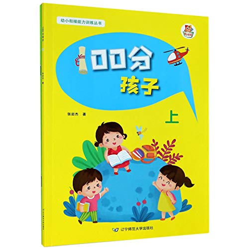 9787565232794: 100分孩子(附60分父母及操作手册及使用说明上)/幼小衔接能力训练丛书