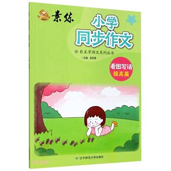 9787565233579: Primary School Synchronous Composition (Improve the picture. write and improve)/Study and self-learning Chinese series of books(Chinese Edition)