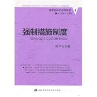 9787565302930: Coercive measures(Chinese Edition)