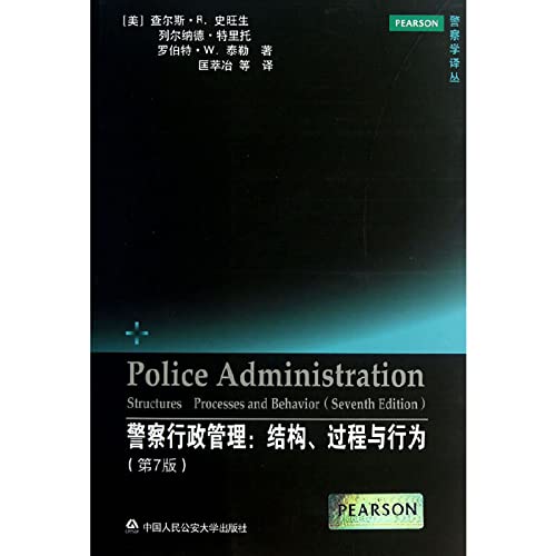 9787565307515: 警察学译丛：警察行政管理：结构、过程与行为（第7版）