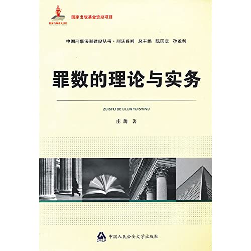 9787565308505: Books Criminal Law. Criminal Law Construction Series: crime number theory and practice(Chinese Edition)
