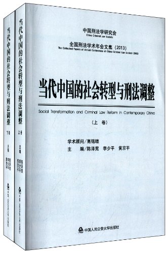 9787565314933: 当代中国的社会转型与刑法调整(套装共2册)